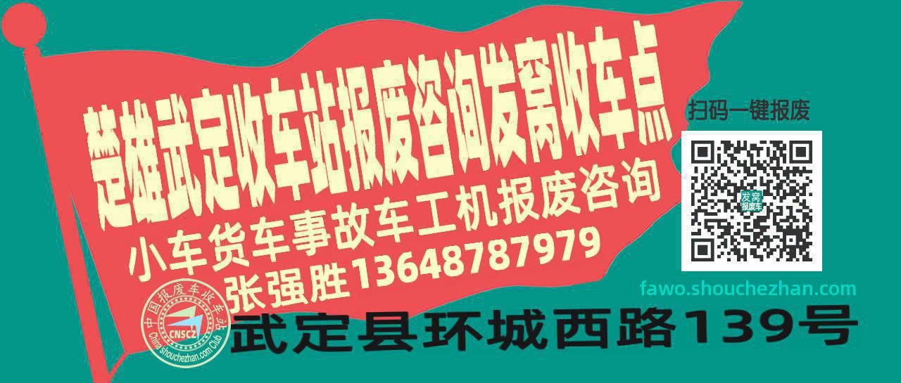 楚雄武定报废车收车站发窝收车点